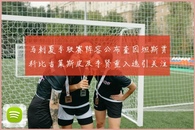 马刺夏季联赛阵容公布奎因坦斯贾科比吉莱斯皮及李贤重入选引关注