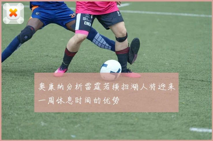 奥康纳分析雷霆若横扫湖人将迎来一周休息时间的优势
