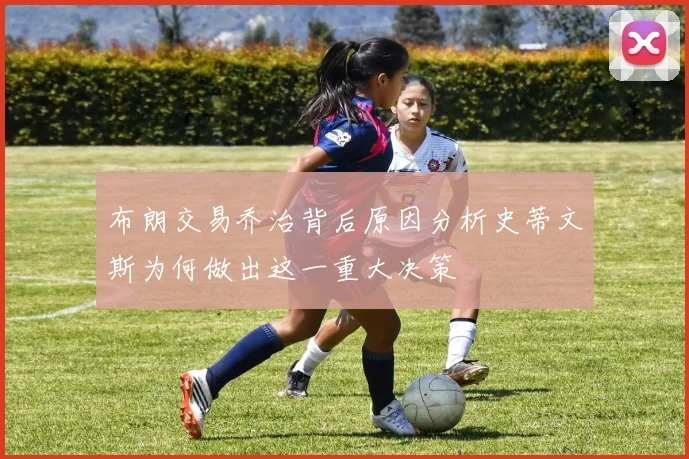 布朗交易乔治背后原因分析史蒂文斯为何做出这一重大决策