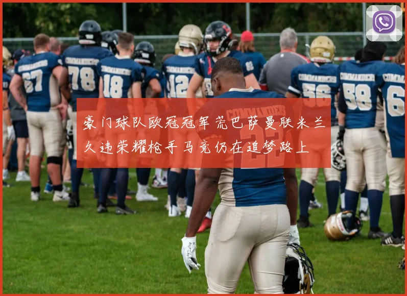 豪门球队欧冠冠军荒巴萨曼联米兰久违荣耀枪手马竞仍在追梦路上