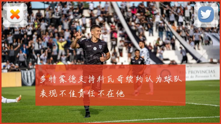 多特蒙德支持科瓦奇续约认为球队表现不佳责任不在他