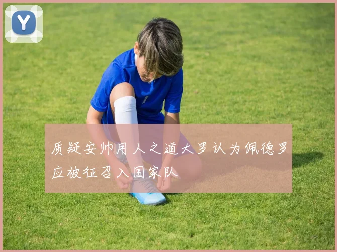 质疑安帅用人之道大罗认为佩德罗应被征召入国家队
