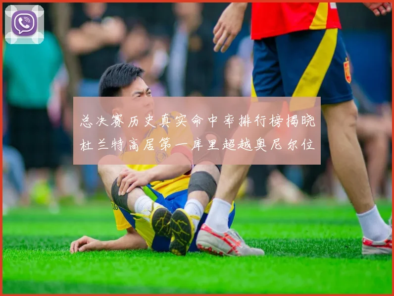 总决赛历史真实命中率排行榜揭晓杜兰特高居第一库里超越奥尼尔位列第十一