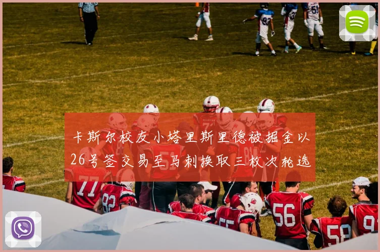卡斯尔校友小塔里斯里德被掘金以26号签交易至马刺换取三枚次轮选秀权